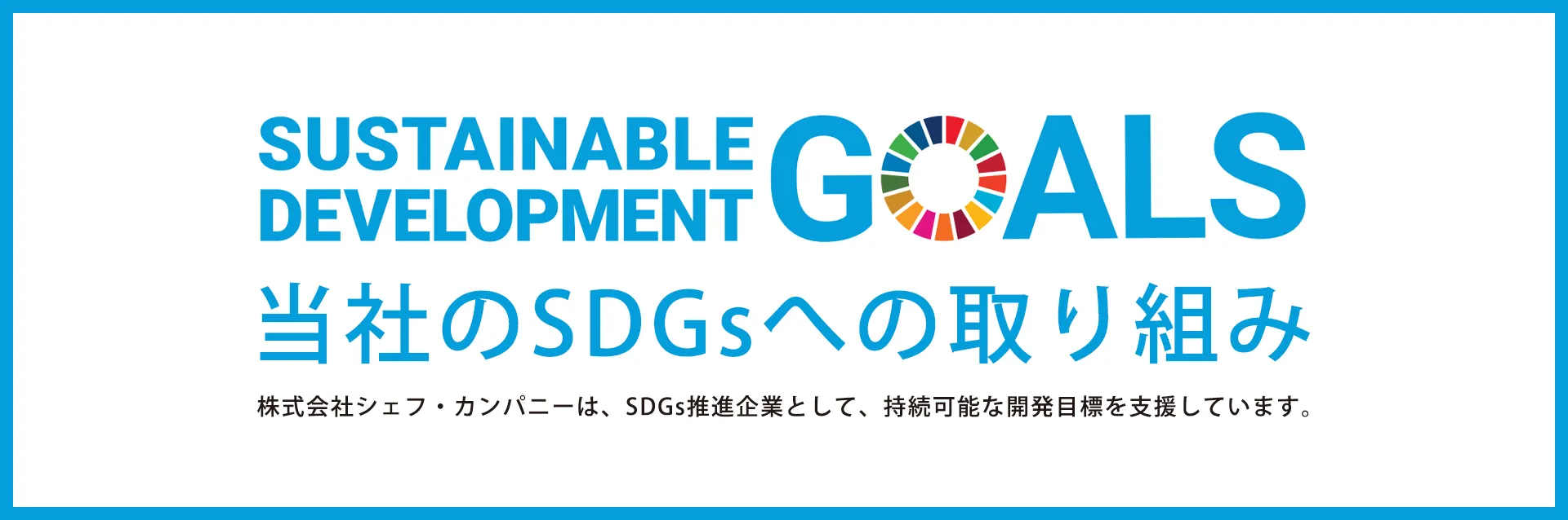 株式会社シェフ・カンパニーは、SDGs推進企業として、持続可能な開発目標を支援しています。