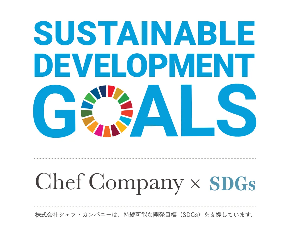 株式会社シェフ・カンパニーは、持続可能な開発目標（SDGs）を支援しています。